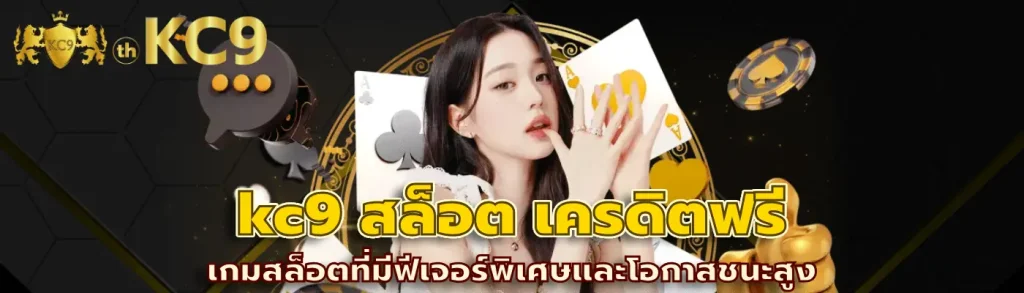 kc9 สล็อต เครดิตฟรี